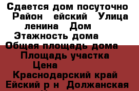 Сдается дом посуточно › Район ­ ейский › Улица ­ ленина › Дом ­ 14 › Этажность дома ­ 1 › Общая площадь дома ­ 88 › Площадь участка ­ 20 › Цена ­ 1500-3000 - Краснодарский край, Ейский р-н, Должанская ст-ца Недвижимость » Дома, коттеджи, дачи аренда   . Краснодарский край